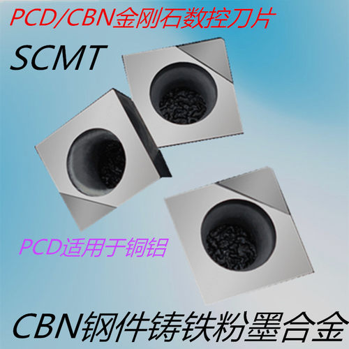 PCD/CBN金刚石数控正方形刀片SCMT12适用于铜铝钢件铸铁粉墨合金