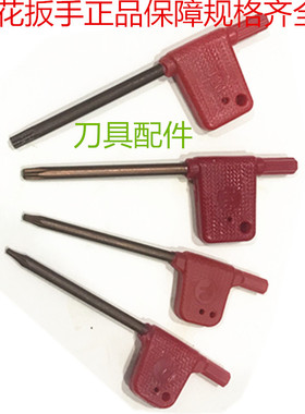 新款数控车刀配件T67梅花扳手T8红旗T10刀具刀杆T15刃具T20LSSK