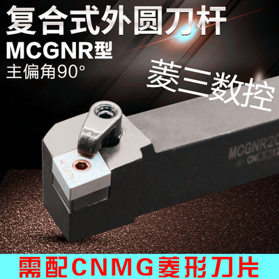 数控车床刀具90度外圆刀杆MCGNR2020K12 25/32方菱形刀片MCGNL反