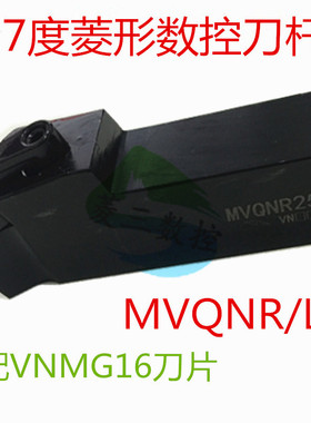 数控刀杆117度菱形MVQNL/MVQNR1616H16/2020K16/2525M16/3232P16