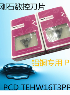 数控超亮金钢石宝石刀头TEHW16T3PPTR PCD铜铝用光洁耐磨钻石刀片