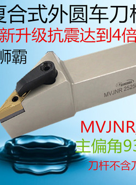 悍狮抗震新款霸数控刀杆93度外圆菱形车刀MVNRL2020K162525M16