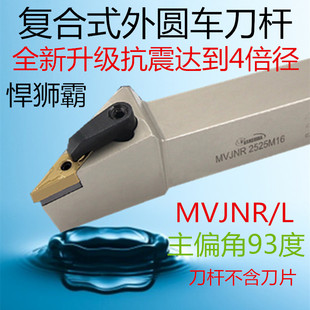 悍狮抗震新款霸数控刀杆93度外圆菱形车刀MVNRL2020K162525M16