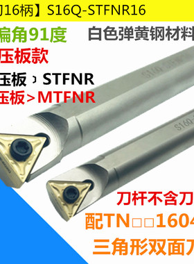91度数控内孔车刀杆数控刀杆S16Q-STFNR16配TNMG16刀片白色弹黄钢