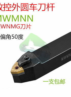 数控外圆车刀杆50度MWMNN2020K08/2525M08桃形三角车床机夹刀具