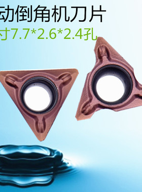 手提式气动倒角机刀片 TPMT080204N-SU 边长7.7*孔径2.4*厚度2.6