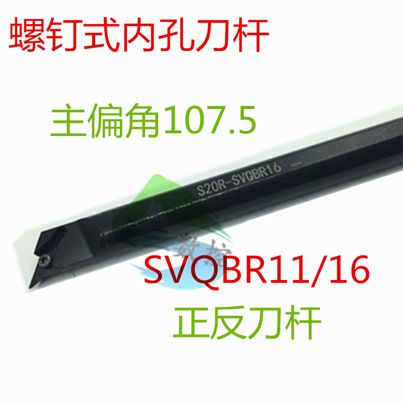 S20R-SVQBR11/16螺钉式数控车刀内孔刀刀具107.5度镗孔刀尖刀S25S