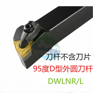 95度D型外圆数控刀杆DWLNR/AWLNR DWLNL2020K08 2525M08 3232P08