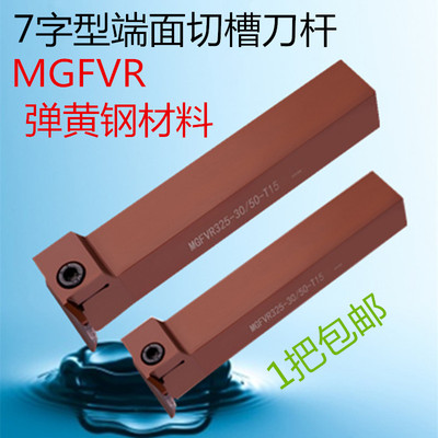 7字型端面切槽刀杆90度数控车床割刀MGFVR320/420/325/425弹簧钢