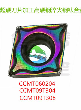 数控车刀片CCMT09T304/08204七彩超硬刀片加工高硬钢淬火钢钛合金