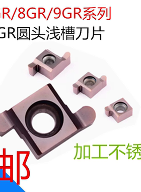 圆头小孔内径切槽刀片 7GR/8GR/9GR 100/150/200/300 不锈钢刀粒