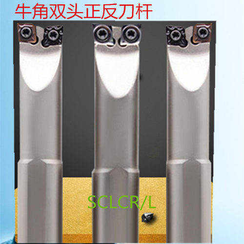 双头正反车刀杆牛角刀杆S16/S20-SCLCR装CCMT09/06刀片 牛头牛角