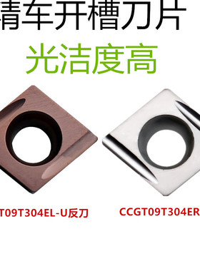 镗孔刀片不锈钢菱形开槽刀粒CCGT060204ER/EL-U CCGT09T304ER/L-U