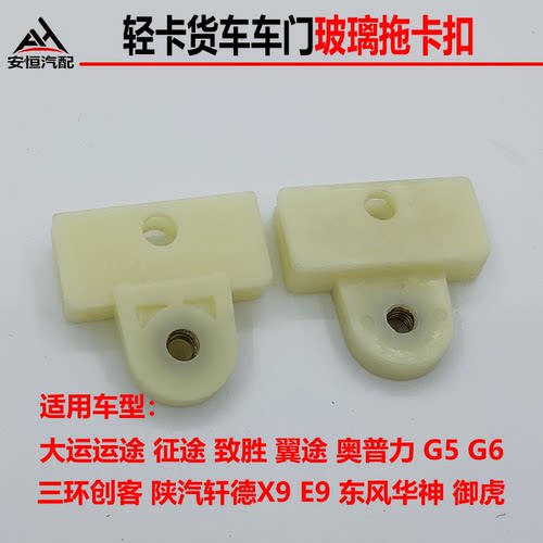 大运运途致胜征途G5G6F7翼途车门玻璃卡子升降器玻璃托架卡扣夹子