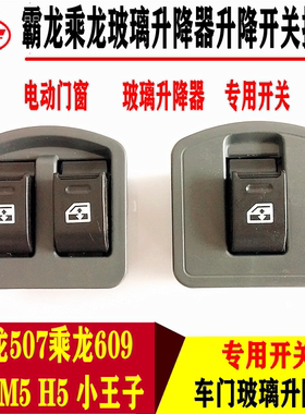 乘龙609m3m5h5m7玻璃升降器开关