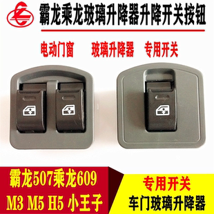柳汽霸龙507车窗玻璃升降器开关乘龙609M3M5H5M7电动门窗开关按钮