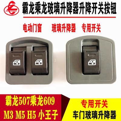 乘龙609m3m5h5m7玻璃升降器开关