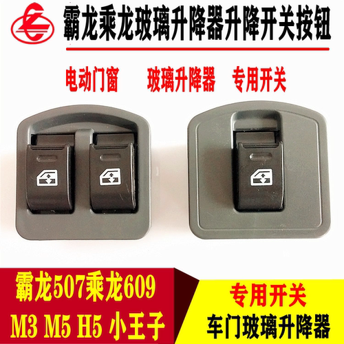 乘龙609m3m5h5m7玻璃升降器开关