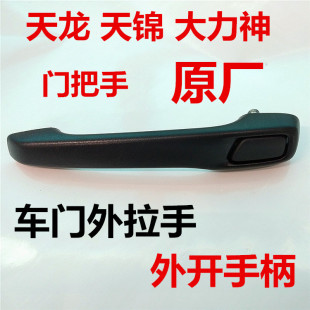 适用东风天龙KCVL天锦VR特商华神车门把手外拉手内扣手柄开门按钮