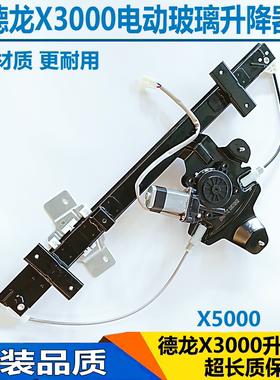 适配陕汽德龙X3000X5000车门玻璃升降器车窗电动玻璃升降器摇窗机