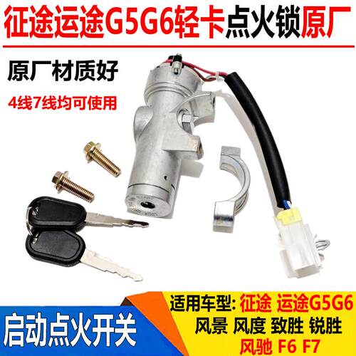 湖北大运征途运途G6G5风度点火锁打火开关启动点火锁钥匙车门锁芯