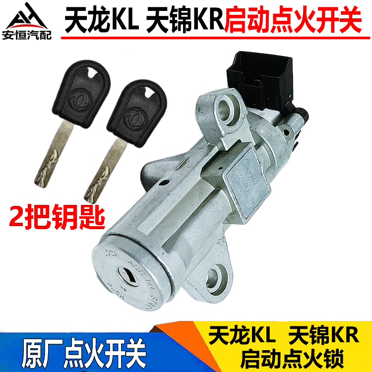 适配东风天龙KL点火锁天锦KR点火开关门锁芯发动机启动点火锁钥匙