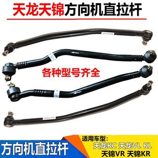 适配东风天龙直拉杆KC天龙VLKL天锦方向机直拉杆转向直拉杆横拉杆