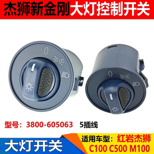 适配红岩杰狮C100C500M500新金刚大灯开关远近光调节控制开关旋钮