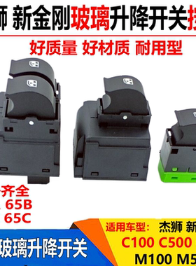 适配红岩新金刚杰狮C100C500M500车门窗玻璃升降开关电动升降按钮