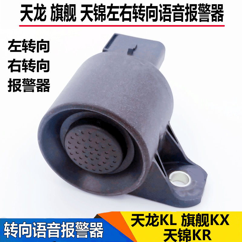 东风天龙KL旗舰KX天锦KR左右转弯喇叭转向语音喇叭倒车蜂鸣报警器