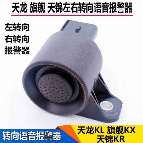 适配东风天龙KL旗舰KX天锦KR左右转弯喇叭转向喇叭倒车蜂鸣报警器