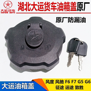 大运运途征途致胜锐胜风度风驰油箱盖F6F7G5G6油箱盖带锁防盗漏油