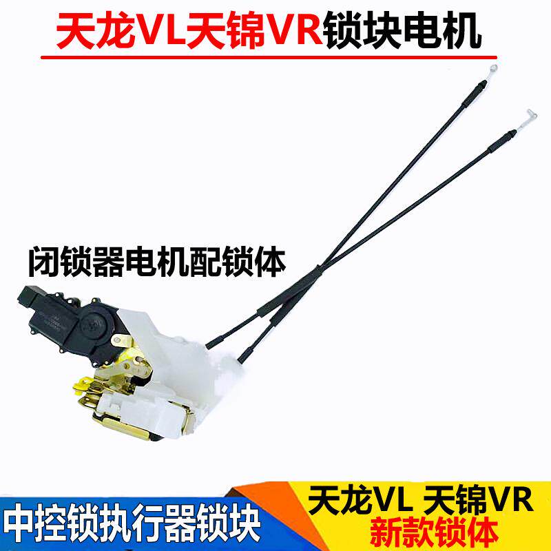 适用东风天龙VL天锦VR车门锁块锁体拉线中控遥控锁电机马达闭锁器