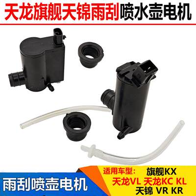 适配东风天龙KCKL天锦KR旗舰雨刮喷水壶电机玻璃雨刮喷水电机马达