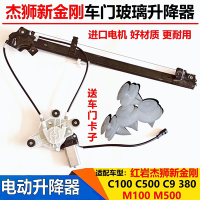 适配红岩新金刚杰狮C100C500M500车门玻璃升降器电动窗玻璃升降器