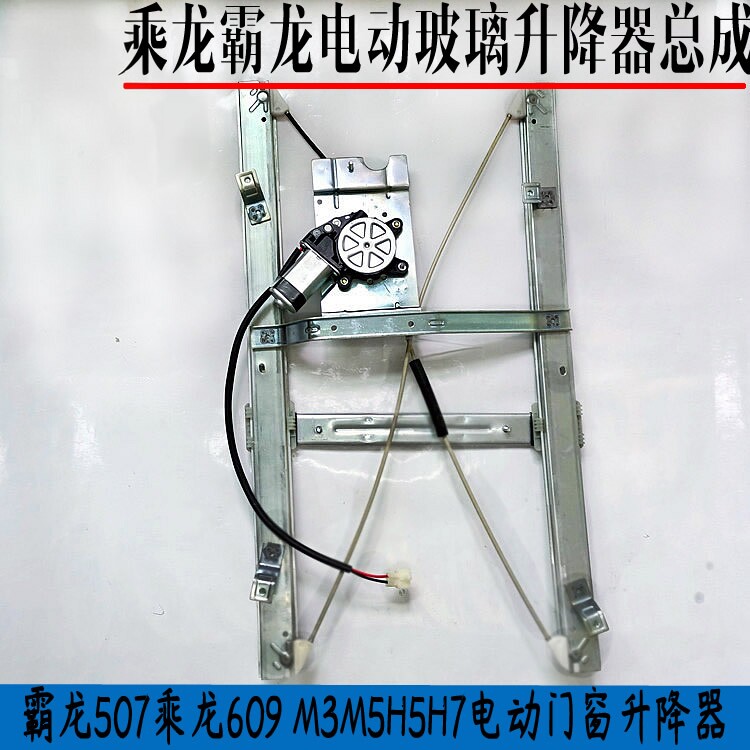 柳汽霸龙507乘龙609M3M5H5M7车门升降器电动玻璃升降器车窗升降器