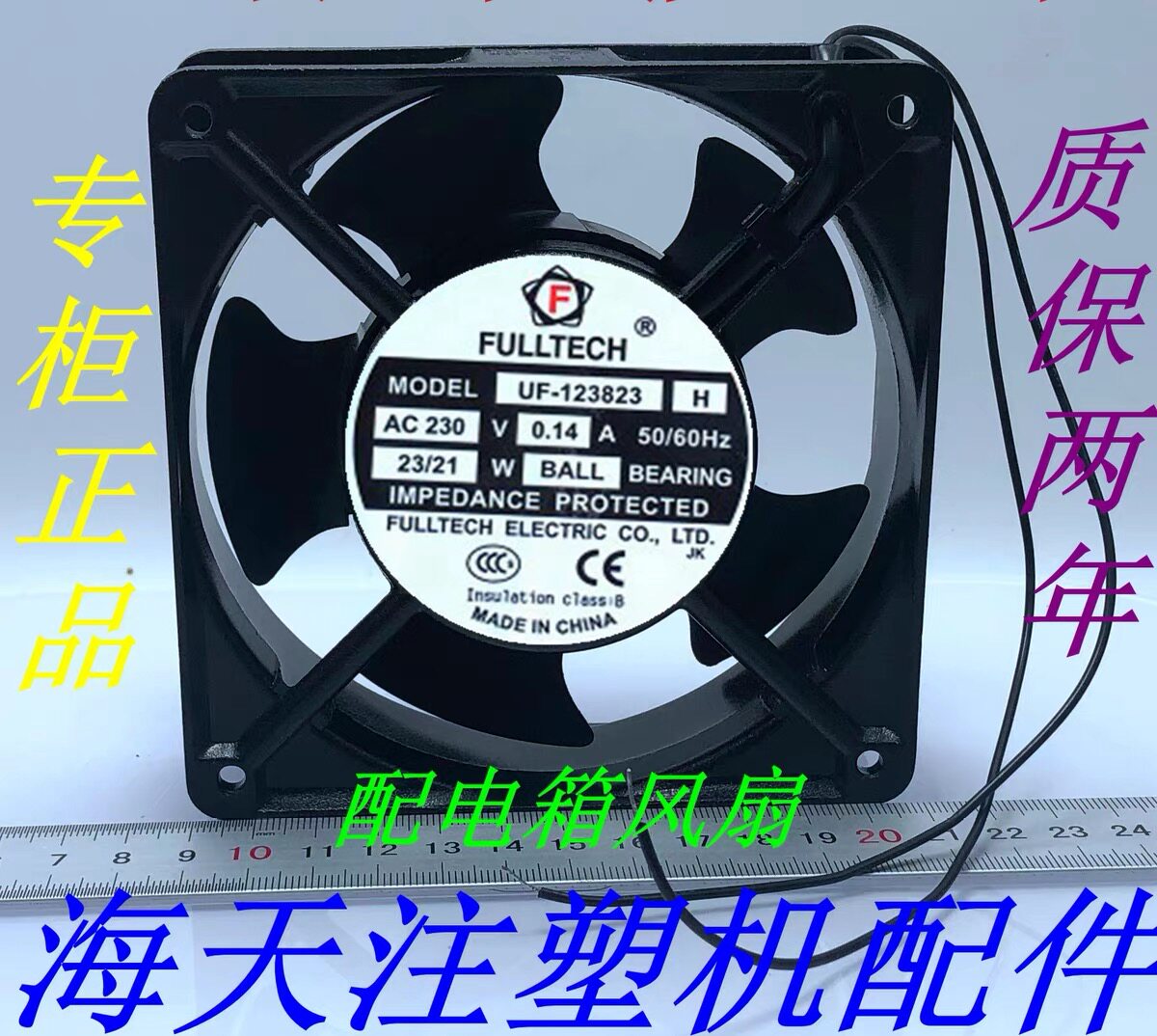 海天注塑机配件配电箱风扇UF-123823H AC230V主机箱门散热风机