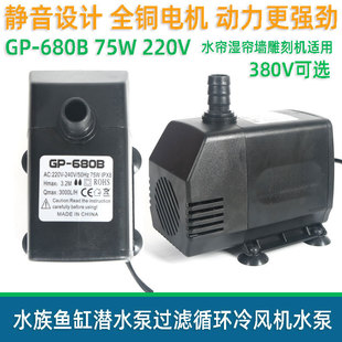 680B潜水泵循环抽水泵水帘湿帘墙冷风机水泵380V220V雕刻机75W