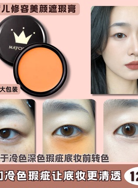 橘色遮瑕膏粉底膏桔色橙色遮盖眼袋斑点雀斑泪沟眼部专用修饰肤色