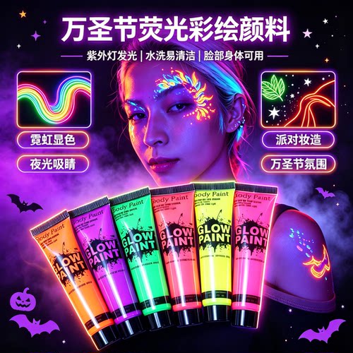 万圣节演唱会应援妆荧光脸彩荧光彩绘膏发光面彩夜光人体彩绘颜料