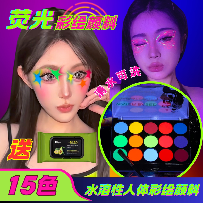 荧光派对生日演唱会电音节荧光彩绘颜料笔cos脸彩易清洗防水速干
