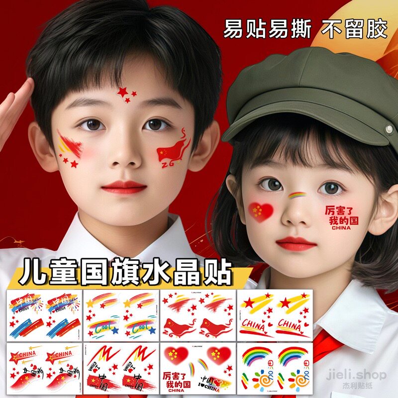 儿童节我爱中国贴纸脸爱国纹身贴纸国庆节日小学生运动会脸贴手贴