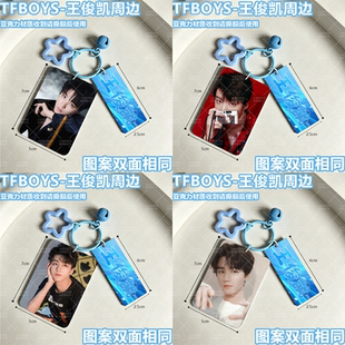 TFBOYS王俊凯周边应援包挂亚克力书包挂件送朋友闺蜜包挂