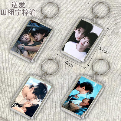 逆爱田栩宁梓渝亚克力钥匙扣双面挂牌笔袋书包吊坠自制行李箱挂件