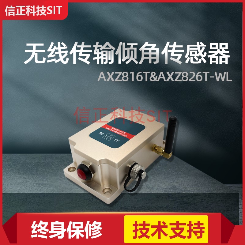 信正科技无线倾角传感器