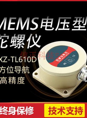 XZ-TL610D-MEMS微机械电压型陀螺仪 陀螺转角仪 高稳定抗振动