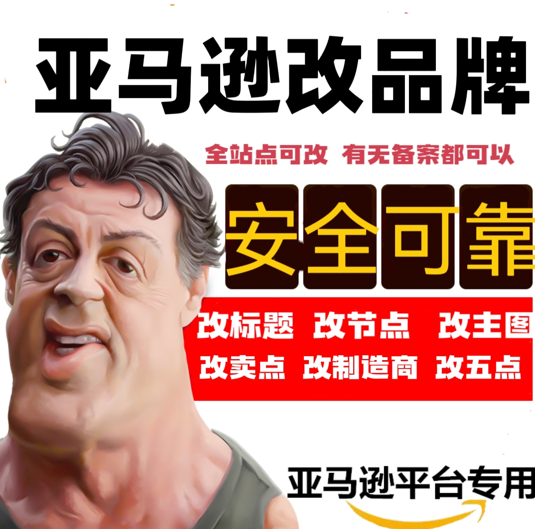 亚马逊内部改品牌改图片改标题改五点不抢编辑权 赶跟卖翻新申诉