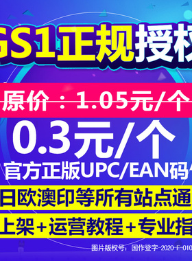 【GS1授权】亚马逊UPC码EAN码正规UPC亚马逊ebay欧美日开店上产品