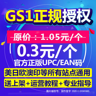 【GS1授权】亚马逊UPC码EAN码正规UPC亚马逊ebay欧美日开店上产品