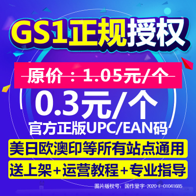 【GS1授权】亚马逊UPC码EAN码正规UPC亚马逊ebay欧美日开店上产品